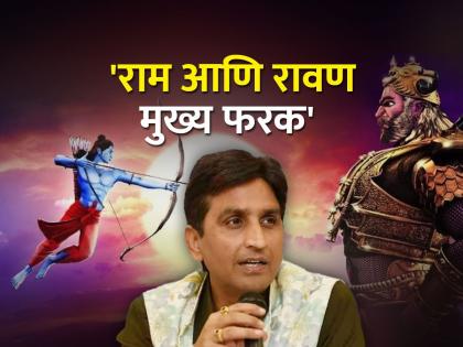 Kumar Vishwas tells the difference between Ram and Ravana, 'Man Se Ravana Nakhil Ram Aske Man Mein Hai'! | 'मन से रावण जो निकाले राम उसके मन में है', राम आणि रावणातला भेद सांगताहेत कुमार विश्वास!