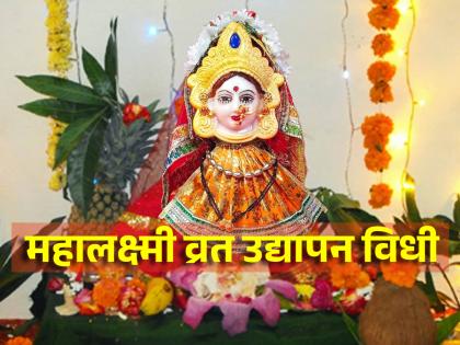 Mahalaxmi Vrat 2024: Check out what the pothi says about observing Mahalaxmi Vrat on Margashirsha Amavasya! | Mahalaxmi Vrat 2024: मार्गशीर्ष अमावस्येला महालक्ष्मी व्रताचे उद्यापन करण्याबाबत पोथीत काय सांगितले आहे पहा!