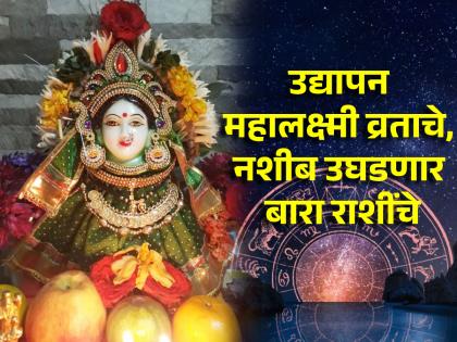 Margashirsha Amavasya 2024: महालक्ष्मीचे व्रत फळणार, मार्गशीर्ष अमावस्या घसघशीत लाभ देणार; वाचा भविष्य!