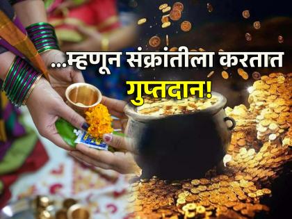 Makar Sankranti 2024: Why Secret Donation on Makar Sankranti? What are the benefits? Read on! | Makar Sankranti 2024: मकर संक्रांतीला गुप्त दान का करतात? त्यामुळे होणारे लाभ कोणते? वाचा!