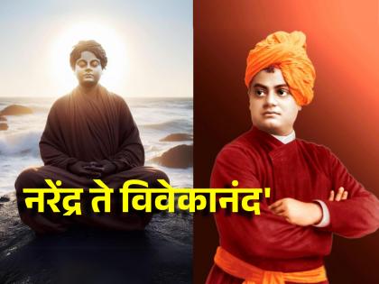 National Youth Day 2024: Swamiji's journey from 'Narendra to Vivekananda' was certainly not easy; Read a brief biography! | National Youth Day 2024: 'नरेंद्र ते विवेकानंद' असा स्वामीजींचा प्रवास नक्कीच सोपा नव्हता; वाचा थोडक्यात जीवनी!