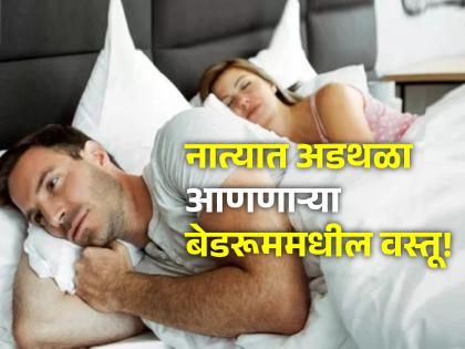 Vastu Shastra: 'These' items in the bedroom can also cause the relationship between husband and wife to deteriorate! | Vastu Shastra: नवरा बायकोचे नाते बिघडण्यासाठी बेडरूममधील 'या' वस्तूही कारणीभूत ठरू शकतात!