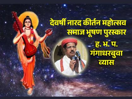 The recipient of the Samajbhushan Award by Dombivli Kirtan Kula this year is H.B.P. Gangadhar Bua Vyas! | डोंबिवली कीर्तन कुलातर्फे यंदा समाजभूषण पुरस्काराचे मानकरी ह.भ.प. गंगाधर बुवा व्यास!