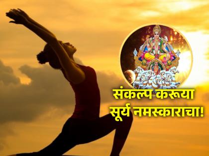 Makar Sankranti 2024: रोज फक्त एक सूर्यनमस्कार; वर्षभरासाठी हे अनोखे चॅलेंज घेणार का?