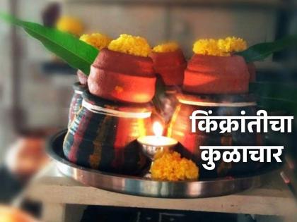 Makar Sankranti 2024: Yesterday was Sankranti and today is Kinkrant; Find out what rituals are performed today! | Makar Sankranti 2024: काल संक्रांत झाली आणि आज किंक्रांत; आजच्या दिवशीचा कुळाचार जाणून घ्या!