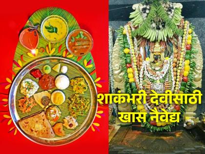 Shakambhari Navratri 2024: Shakambhari Navratri begins today; Offer 'this' to the goddess in these nine days! | Shakambhari Navratri 2024: आजपासून शाकंभरी नवरात्रीची सुरुवात; या नऊ दिवसात देवीला 'असा' करा नैवेद्य!