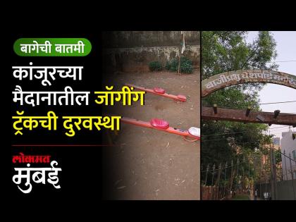 बाजीप्रभू देशपांडे मैदानातील जॉगिंग ट्रॅक खड्ड्यात - Marathi News | Jogging track pit in Baji Prabhu Deshpande Maidan kanjurmarg | Latest Videos at Lokmat.com बाजीप्रभू देशपांडे मैदानातील जॉगिंग ट्रॅक खड्ड्यात - Marathi News | Jogging track pit in Baji Prabhu Deshpande Maidan kanjurmarg | Latest Videos at Lokmat.com