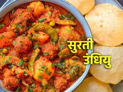 Food Recipe: Surati Undhiyu is the best combination of winter and nutritious food; Read the easy recipe! | Food Recipe: वाढती थंडी आणि पौष्टिक आहार याचा उत्तम मेळ म्हणजे सुरती उंधियु; वाचा सोपी रेसेपी!