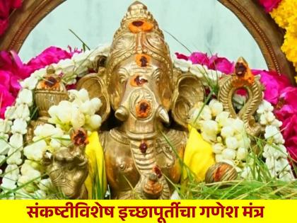 Sankashti Chaturthi 2024: Do 'this' Remedy to come out of trouble and for Desire Fulfilment; It will work! | Sankashti Chaturthi 2024: इच्छित मनोकामनापूर्तीसाठी संकष्टीला 'हा' उपाय अवश्य करा; कार्यसिद्धी होईल!