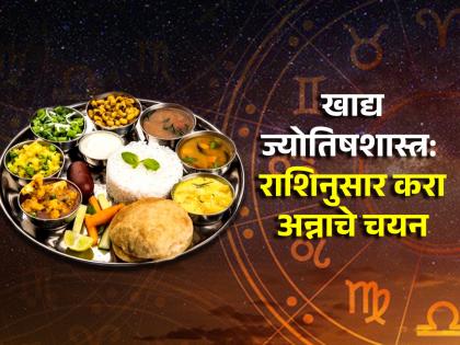 Food Astrology: Choose food according to your zodiac sign; Life will be healthy and evergreen! | Food Astrology: तुमच्या राशीनुसार निवडा आहार; आयुष्य होईल निरोगी आणि सदाबहार!