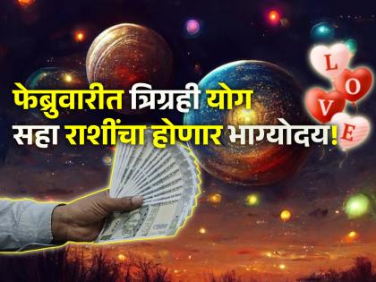 February Astrology: फेब्रुवारीमध्ये ग्रहांचा दुर्मिळ संयोग होणार; 'या' सहा राशींचे आयुष्य उजळणार!