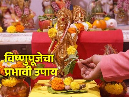 Astrology Tips: If you want to manage the 'budget' of the month, remember to do 'this' remedy in Vishnu Puja! | Astrology Tips: महिन्याचं 'बजेट' सांभाळायचं असेल तर आठवणीने करा 'हा' विष्णुपुजेतील उपाय!