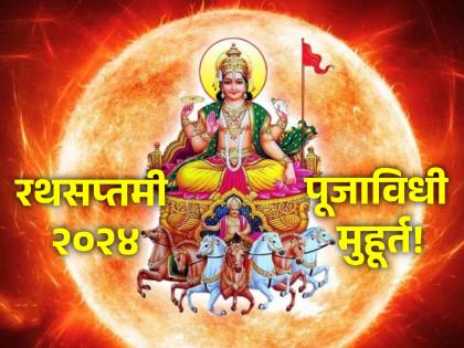 Rathasaptami 2024: When is Rathasaptami this year, Know Pooja Rituals, Mantras and Auspicious Timings! | Rathasaptami 2024: यंदा कधी आहे रथ सप्तमी, जाणून घ्या पूजा विधी, मंत्र आणि शुभ मुहूर्त!