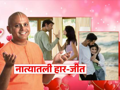 Relationship Goals: If you want to win a relationship, learn to lose, says Gaur Gopal Das! | Relationship Goals: नातं जिंकायचं असेल तर हार पत्करायला शिका, सांगताहेत गौर गोपाल दास!