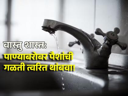 Vastu Tips: A leaky faucet in the house can also be a cause of financial problems; Vastu Shastra says... | Vastu Tips: घरातील गळके नळ हे सुद्धा आर्थिक समस्यांचे कारण ठरू शकते; वास्तू शास्त्र सांगते... 