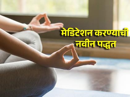 Meditation is not only possible by waking up early in the morning or sitting in a quiet place, it is also possible to walk and talk! | पहाटे उठून किंवा शांत जागी बसूनच मेडिटेशन करता येते असे नाही, चालता बोलताही शक्य आहे!