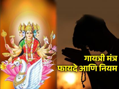 Gayatri Mantra: सर्वांनी रोज तीन वेळा गायत्री मंत्र म्हणायलाच हवा; पण सूर्यास्तानंतर अजिबात नाही!