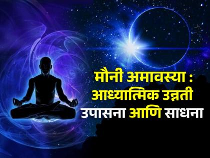 Mauni Amavasya 2024: Sarvarth Siddhi Yoga coincides with Mauni Amavasya today; Get 'like' benefits! | Mauni Amavasya 2024: आज मौनी अमावस्येला जुळून येत आहे सर्वार्थ सिद्धी योग; 'असा' मिळवा लाभ!