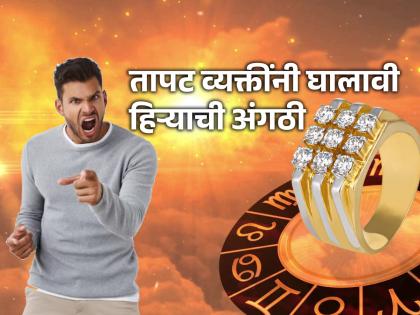 Astro tips: Why do astrologers suggest passionate people to wear diamond rings? Find out! | Astro tips: तापट डोक्याच्या लोकांना हिऱ्याची अंगठी घाला असे ज्योतिष तज्ज्ञ का सुचवतात? जाणून घ्या!