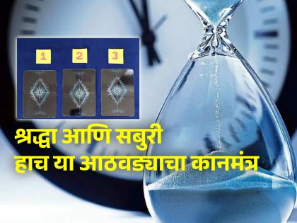 Tarot Card: No matter how many troubles you face, you keep a positive attitude; Only then will the week be good! | Tarot Card: कितीही संकटं येउदेत, तुम्ही सकारात्मक दृष्टिकोन ठेवा; तरच आठवडा चांगला जाईल!