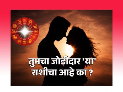 Valentines Day 2024: तुमचा जोडीदार 'या' राशीचा असेल तर रोजच साजरा होईल व्हॅलेंटाईन!