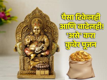 Astro Tips: An idol of Kuber Maharaj or Kuber photo will bring wealth to your house; Astrology says... | Astro Tips: कुबेर महाराजांची मूर्ती किंवा कुबेर प्रतिमा तुमच्या घरावर करेल धनवर्षाव; ज्योतिष शास्त्र सांगते... 