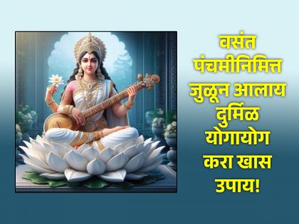 Basant Panchami 2024: Vasant Panchami, the birthday of Goddess Saraswati and a rare coincidence; Do 'this' solution for knowledge-wealth! | Basant Panchami 2024: देवी सरस्वतीचा जन्मदिवस आणि दुर्मिळ योगायोग; ज्ञान-संपत्तीसाठी करा 'हे' उपाय!