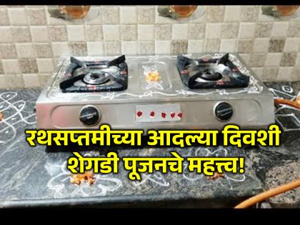 RathaSaptami 2024: Why gas grill is worshiped on the day before RathaSaptami? Learn the science! | RathaSaptami 2024: रथस्प्तमीच्या आदल्या दिवशी का करतात गॅस शेगडीचे पूजन? जाणून घ्या शास्त्र!