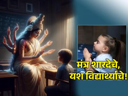 Basant Panchami 2024: आज रात्री झोपण्यापूर्वी आपल्या मुलांकडून शारदेचा मंत्र आवर्जून म्हणवून घ्या!