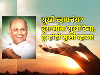 Ask for all, never for yourself; Your wish will also come true!- Sadguru Vamanrao Pai | कधीही स्वत:पुरतं न मागता सगळ्यांसाठी मागा; तुमचीही इच्छा पूर्ण होईल!- सद्गुरु वामनराव पै