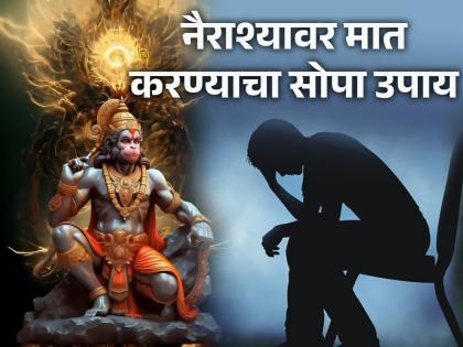 When the mind is filled with depression, stress, anxiety, chant Hanumanta's aarti loudly; Because... | मन नैराश्याने, तणावाने, उद्विग्नतेने भरून जाईल, तेव्हा मोठ्याने हनुमंताची आरती म्हणा; कारण... 