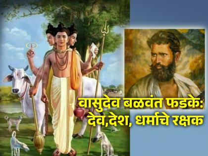 A unique combination of devotion and patriotism: the death anniversary of proto-revolutionary Vasudev Balwant Phadke! | दत्तभक्ती आणि देशभक्ती यांचा अपूर्व मेळ: आद्यक्रांतिकारक वासुदेव बळवंत फडके पुण्यतिथी!