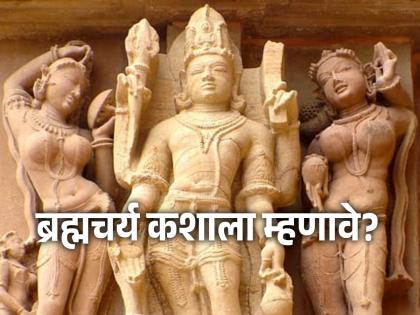 A married person can also be celibate; Read the scope and definition of the word Brahmacharya! | विवाहित व्यक्तीही असू शकते ब्रह्मचारी; वाचा ब्रह्मचर्य शब्दाची व्याप्ती आणि व्याख्या!