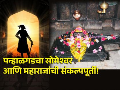 Shiv Jayanti 2024: Shivaji Maharaj anointed 1 lakh champa flowers on Someshwar Mahadev in Panhalgarh! | Shiv Jayanti 2024: पन्हाळगडात सोमेश्वर महादेवावर शिवाजी महाराजांनी केला १ लक्ष चाफ्याच्या फुलांचा अभिषेक!