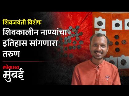मुंबईकर तरुणाने केलाय 500 पेक्षा अधिक शिवकालीन नाण्यांचा संग्रह - Marathi News | A young Mumbaikar has collected more than 500 Shivaji period coins | Latest Videos at Lokmat.com मुंबईकर तरुणाने केलाय 500 पेक्षा अधिक शिवकालीन नाण्यांचा संग्रह - Marathi News | A young Mumbaikar has collected more than 500 Shivaji period coins | Latest Videos at Lokmat.com