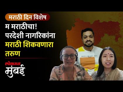 मुंबईकर तरुणामुळे मराठी भाषा पोहोचली सातासमुद्रापार - Marathi News | Mumbaikar youth who takes Marathi language class for foreign students | Latest Videos at Lokmat.com मुंबईकर तरुणामुळे मराठी भाषा पोहोचली सातासमुद्रापार - Marathi News | Mumbaikar youth who takes Marathi language class for foreign students | Latest Videos at Lokmat.com