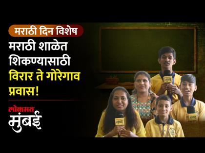मराठी शाळेसाठी विद्यार्थी विरार, पालघरहून गोरेगावात! - Marathi News | Students for Marathi school travel from Virar Palghar to Goregaon | Latest Videos at Lokmat.com मराठी शाळेसाठी विद्यार्थी विरार, पालघरहून गोरेगावात! - Marathi News | Students for Marathi school travel from Virar Palghar to Goregaon | Latest Videos at Lokmat.com