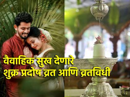 Shukra Pradosh 2024: Do Shukra Pradosh Vrat today evening for happy married life! | Shukra Pradosh 2024: वैवाहिक जीवन आनंददायी व्हावे म्हणून आज सायंकाळी करा शुक्र प्रदोष व्रत!