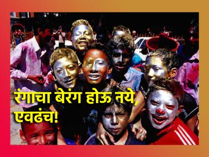 Holi 2024: It is our responsibility not to ruin enjoyment of Holi; Read the psychological approach to celebration! | Holi 2024: होळीत रंगाचा बेरंग होणार नाही ही जबाबदारी आपली; वाचा उत्सवाचा मानसशास्त्रीय दृष्टिकोन!