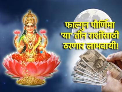 Falgun Purnima 2024: Fate of 'these' 3 zodiac signs to open on Falgun Purnima; A significant change in the financial situation! | Falgun Purnima 2024: फाल्गुन पौर्णिमेला उघडणार 'या' ३ राशींचे भाग्य; आर्थिक स्थितीत होणार लक्षणीय बदल!