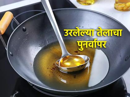 Food: Use leftover frying oil for purposes other than cooking 'like this'! | Food: तळणीच्या उरलेल्या तेलाचा स्वयंपाकाव्यतिरिक्त इतर कामांसाठी 'असा' करा वापर!