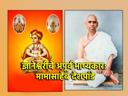 Want to understand Dnyaneshwari in simple terms? Mamasaheb Deshpande's books will be useful! | सोप्या भाषेत ज्ञानेश्वरी समजून घ्यायचीय? मामासाहेब देशपांडे यांचे ग्रंथ ठरतील उपयोगी!