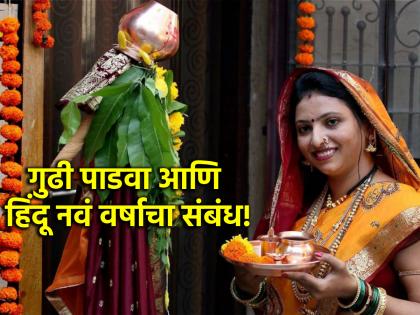 Gudi Padwa 2024: How did Chaitra Shuddha Pratipada become the day of Hindu New Year? Read the story behind it! | Gudi Padwa 2024: चैत्र शुद्ध प्रतिपदा हा दिवस हिंदू नवंवर्षाचा दिवस कसा ठरला? वाचा त्यामागची गोष्ट!