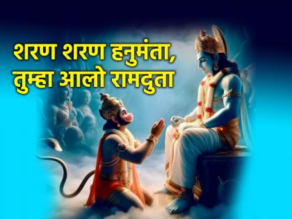 Why does Hanumanta have the best position among Rama devotees? The answer is found in this two-line verse! | रामभक्तांमध्ये हनुमंताला श्रेष्ठ स्थान का? 'या' दोन ओळीच्या श्लोकात सापडते उत्तर!