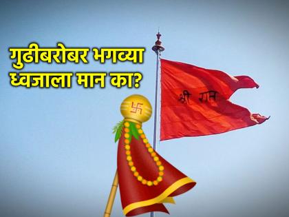 Gudi Padwa 2024: Why is saffron flag hoisted along with Gudi on Gudi Padwa? Read why! | Gudi Padwa 2024: गुढीपाडव्याला गुढीबरोबरच भगवा ध्वज का फडकवला जातो? कारण वाचा!