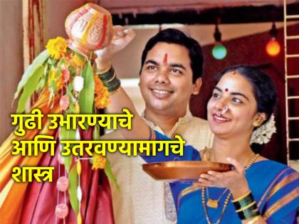 Gudi Padwa 2024: Learn Science on How to Raise and Lower Gudi! | Gudi Padwa 2024: गुढी उभारायची कशी आणि उतरवायची कशी याबद्दल शास्त्रोक्त माहिती जाणून घ्या!