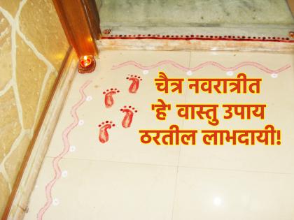 Gudi Padwa 2024: चैत्र नवरात्रीत वास्तू शास्त्राने दिलेले उपाय करा; वास्तूची होईल भरभराट!