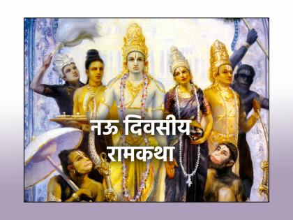 Ramayan 2024: Why is the story of Rama still surviving after all these years? Read the 9-day series! | Ramayan 2024: एवढी वर्षं लोटूनही अजून का टिकून आहे रामकथेची जोडी? वाचा ९ दिवसीय मालिका!