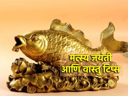 Matsya Jayanti Vastu Tips: आज मत्स्यजयंतीनिमित्त घरी आणा मत्स्यमूर्ती आणि मिळवा अनेक लाभ!