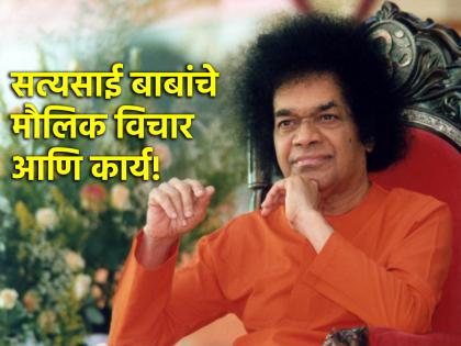 Who was Sathya Sai Baba? Why does he have followers all over the world despite his Mahanirvana? Read on! | सत्यसाई बाबा कोण होते? आजही जगभर त्यांचे अनुयायी आहेत; वाचा त्यांनी केलेले धर्मकार्य!